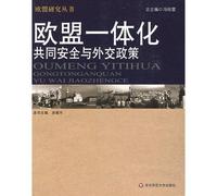 Integration of the EU of Common Security and Foreign Policy (Chinese Edition)