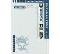 Integrative Medicine Obstetrics and Gynecology (Author: Wang Xingtian) (Price: 36.00) (Publisher: Pharmaceutical Press) (ISBN: 9787801562326)(Chinese Edition)