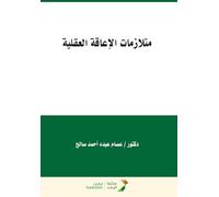 متلازمات الإعاقة العقلية - Intellectual disability syndromes