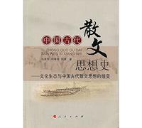 Intellectual history of ancient Chinese prose - prose of ancient Chinese culture. ecology and evolution of ideas(Chinese Edition)
