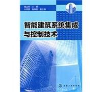 Intelligent Building System Integration and Control Technology (Chinese Edition)