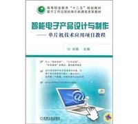 Intelligent electronic product design and production - technology application project tutorial microcontroller (MCU based on the work process of curriculum reform in higher vocational education teaching materials second Five)(Chinese Edition)