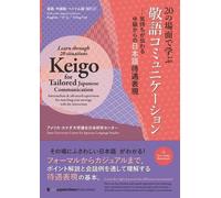 20の場面で学ぶ敬語コミュニケーションー気持ちが伝わる中級からの日本語待遇表現 Learn through 20 situations: Keigo for Tailored Japanese Communication ーIntermediate & advanced expressions for matching your message with the interaction