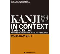Inter-University Center for Japanese KANJI IN CONTEXT/ WORKBOOK (2) (Tascabile)