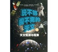 Interesting and Never-ending Astronomy ( Astronomical Observation and Exploration) (Chinese Edition)