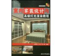 interior decoration design and advanced lighting rendering Tutorial (with CD-ROM 1) (Paperback)