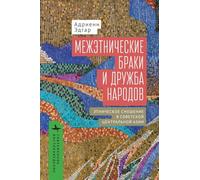 Intermarriage and the Friendship of Peoples