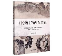 Internal Logic of The Analects of Confucius (Chinese Edition)