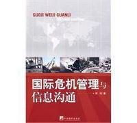 International crisis management and information communication (Chinese Edition)