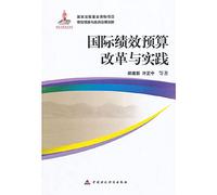 International Performance Budgeting Reform and Practice(Chinese Edition)