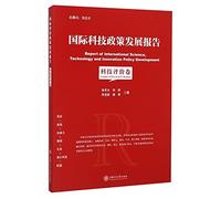 International Science and Technology Policy Development Report: technology evaluation topics(Chinese Edition)