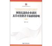 Internet addiction and its impact on consumer business incentives happiness(Chinese Edition)