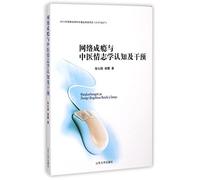 Internet Addiction, TCM Emotion Medicine Cognition and Intervention (Chinese Edition)