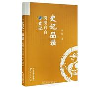 Interpretation of Records of the Grand Historian (Chinese Edition)