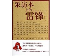 Interview the lei feng(Chinese Edition)