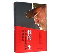 Interview with Fidel Castro biography - my life(Chinese Edition)