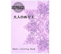 INTRICATE PATTERNS 大人のぬりえ: Adult Coloring Book