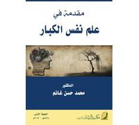 مقدمة في علم نفس الكبار - Introduction to Adult Psychology
