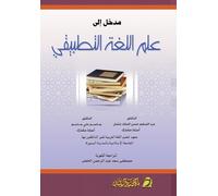 مدخل إلى علم اللغة التطبيقي - Introduction to Applied Linguistics