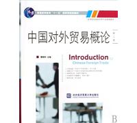 Introduction to Chinas Foreign Trade (2nd Edition) (Chinese Edition)