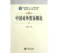 Introduction to Chinas Foreign Trade (Chinese Edition)