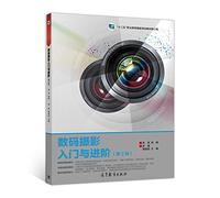 Introduction to digital photography with advanced (second edition) twelfth five-year vocational education state planning revision(Chinese Edition)