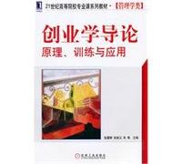 Introduction to Entrepreneurship: Principles. training. and application(Chinese Edition)