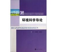 Introduction to Environmental Science Environmental Science and Engineering Series universities planning materials(Chinese Edition)
