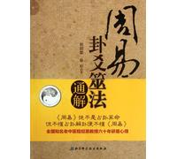 Introduction to Hexagrams Divination Method of the Book of Changes (Chinese Edition)
