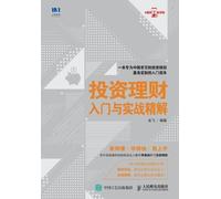 Introduction to Investment and Financial Management and Practical Insights/投资理财入门与实战精解