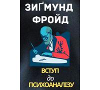Вступ до психоаналізу - Зиґмунд Фройд: Introduction to Psychoanalysis - Sigmund Freud in Ukrainian