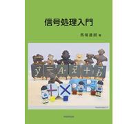 信号処理入門: Introduction to Signal Processing