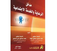 مدخل الرعاية والخدمة الاجتماعية - Introduction to Social Care and Service