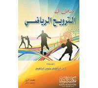 مدخل في الترويح الرياضي - Introduction to Sports Recreation