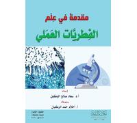 مقدمة في علم الفطريات العملي - Introduction to the Science of Practical Mycology