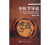 Introduction to Traditional Chinese Medicine (Chinese Edition)