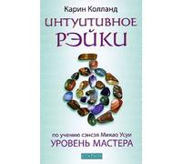 Intuitives Reiki Nach Sensei Mikaomi Usui Intuitivnoe Reyki Uroven Mastera In Russian