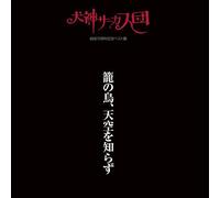 Inugami Circus Dan - Kago No Tori Tenku O Shirazu [Import]