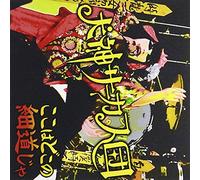 INUGAMI CIRCUS DAN - KOKO HA DOKO NO HOSOMICHI JA -