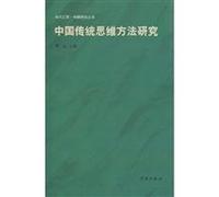 Investigation of Chinese Traditional Thinking Styles (Chinese Edition)