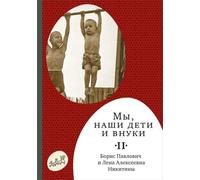 Io, i nostri figli e i miei figli. In 2 volumi. Volume 2. Так мы жили