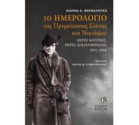 Ioanna K. Varva The Diary of Grand Duchess Elena Vladimirovna (Copertina rigida)