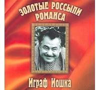 Ioshka Igraf - Zolotye rossypi romansa