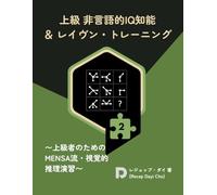 上級 非言語的IQ知能 & レイヴン・トレーニング (Advanced Nonverbal IQ & Raven Training): 150問の演習で鍛える視覚的推理力：MENSA流・行列推理、3D空間把握、展開図、鏡像問題（Advanced Nonverbal IQ & Raven Training - Level 2）
