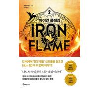 Iron Flame 2 Rebecca Yarros libro coreano / tracciamento