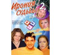 Ironiya sudby 2 ili virtualnyy roman [Ирония судьбы 2 или виртуальный роман] - russische Originalfassung [DVD]