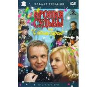 Irony of fate or with light steam! (Ironiya sudby, ili S legkim parom!) (RUSCICO) (2 DVD) [Ирония судьбы, или с легким паром]