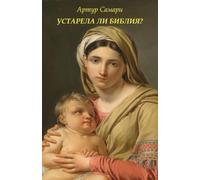 Is the Bible Outdated? / Устарела ли Библия? (Russian Edition)