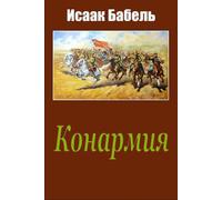 Isaak Babel Konarmija (Tascabile)