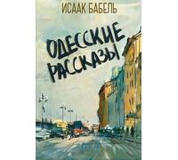 Isaak Babel Odesskie Rasskazy (Tascabile)